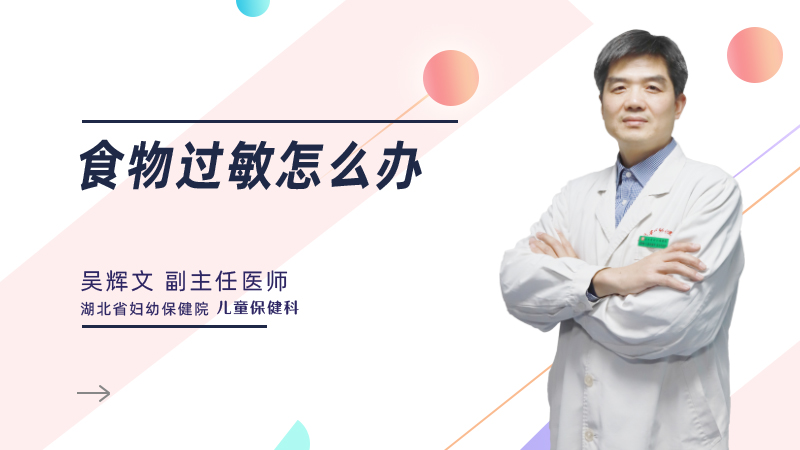 食物过敏怎么办