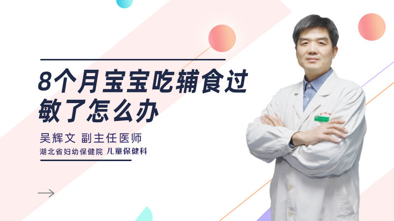 8个月宝宝吃辅食过敏了怎么办