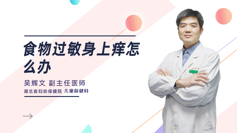 食物过敏身上痒怎么办