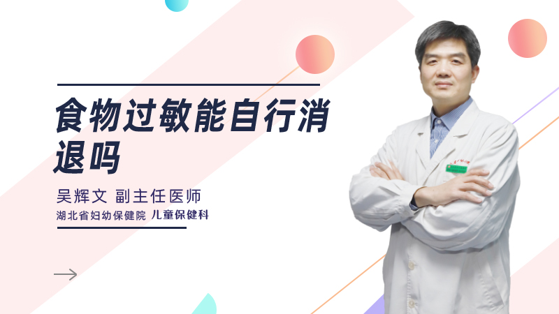 食物过敏能自行消退吗