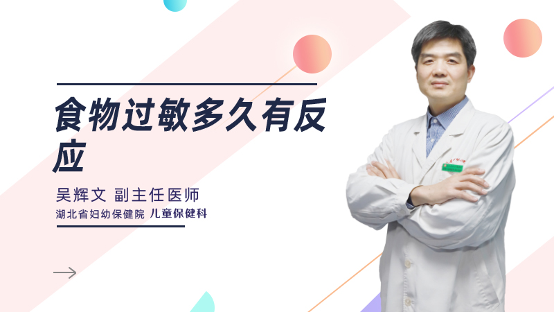 食物过敏多久有反应
