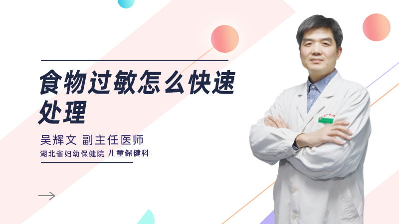 食物过敏怎么快速处理