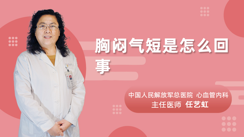 胸闷气短是怎么回事