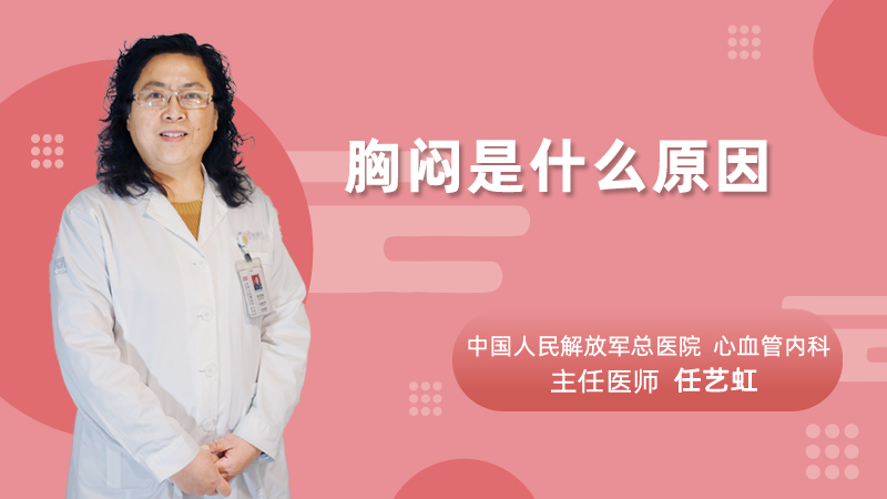 胸闷是什么原因
