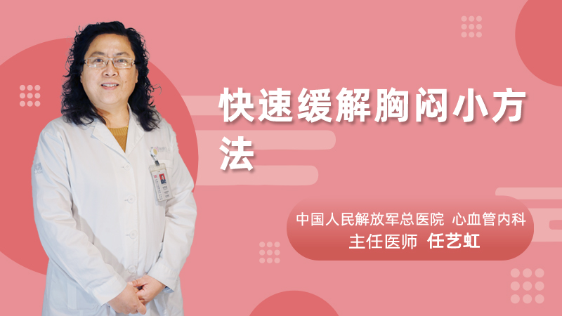 快速缓解胸闷小方法