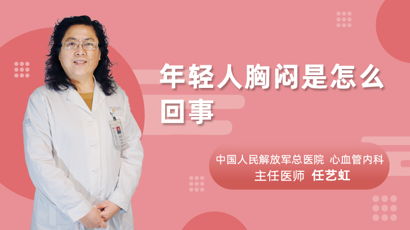 年轻人胸闷是怎么回事