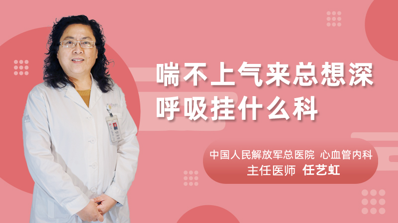 喘不上气来总想深呼吸挂什么科