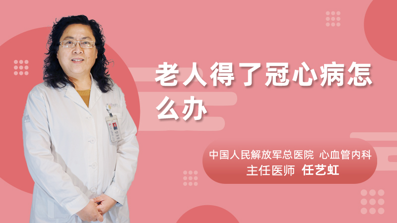 老人得了冠心病怎么办