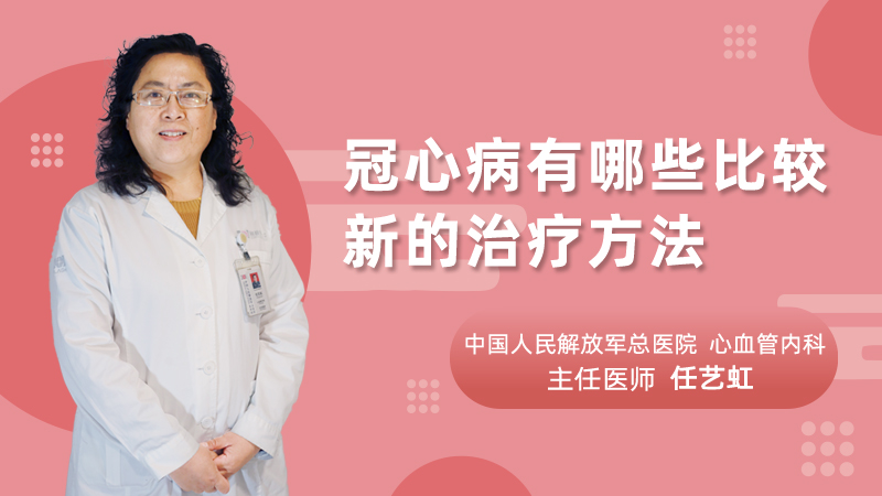 冠心病有哪些比较新的治疗方法