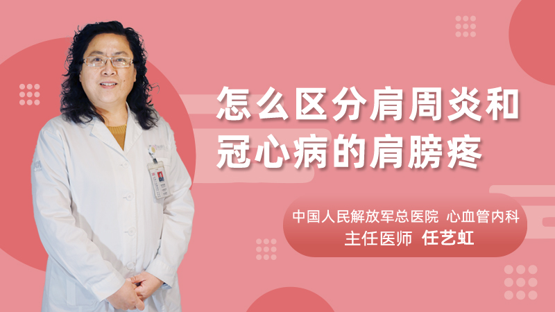 怎么区分肩周炎和冠心病的肩膀疼