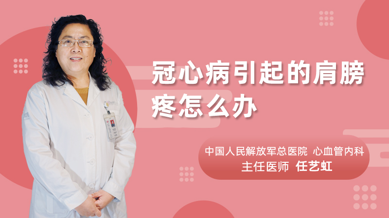 冠心病引起的肩膀疼怎么办