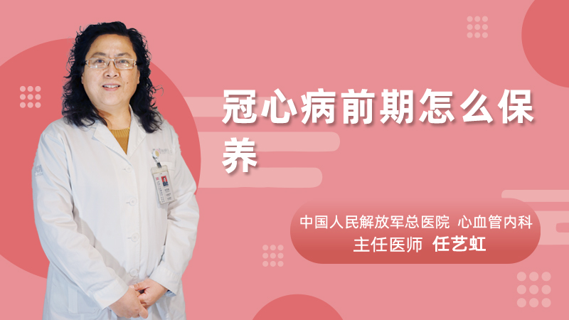 冠心病前期怎么保养