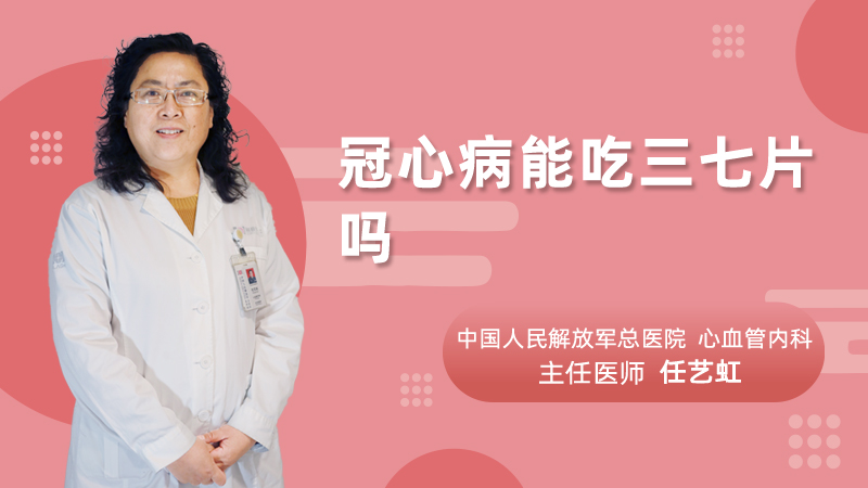 冠心病能吃三七片吗