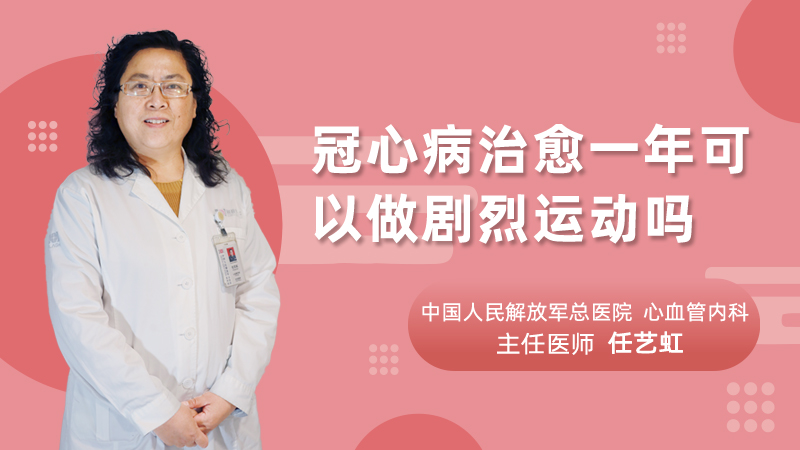 冠心病治愈一年可以做剧烈运动吗