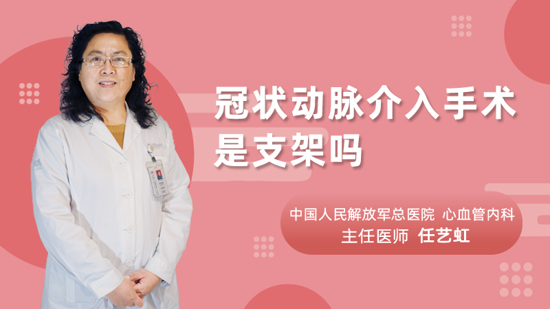 冠状动脉介入手术是支架吗