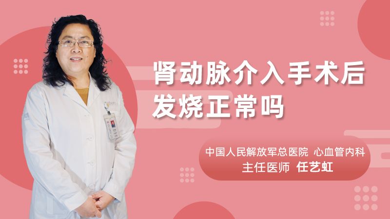 肾动脉介入手术后发烧正常吗