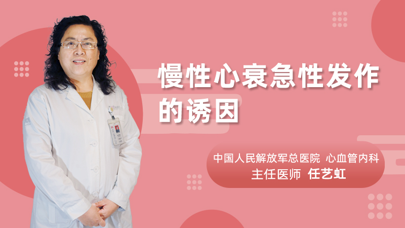 慢性心衰急性发作的诱因