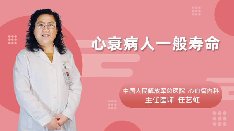心衰病人一般寿命