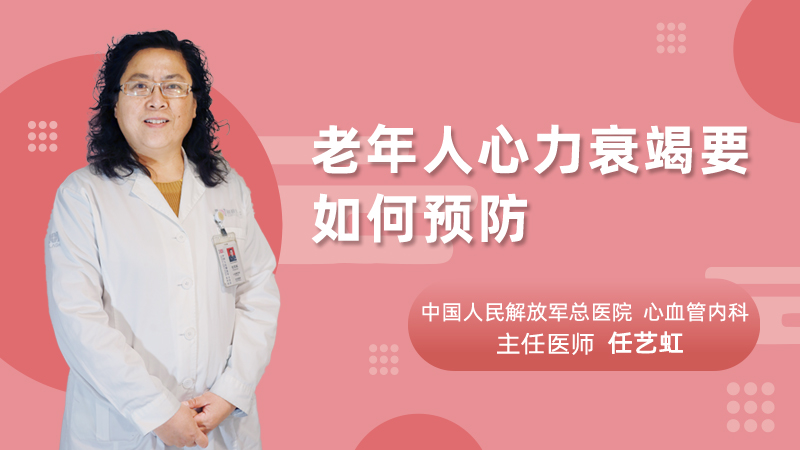 老年人心力衰竭要如何预防