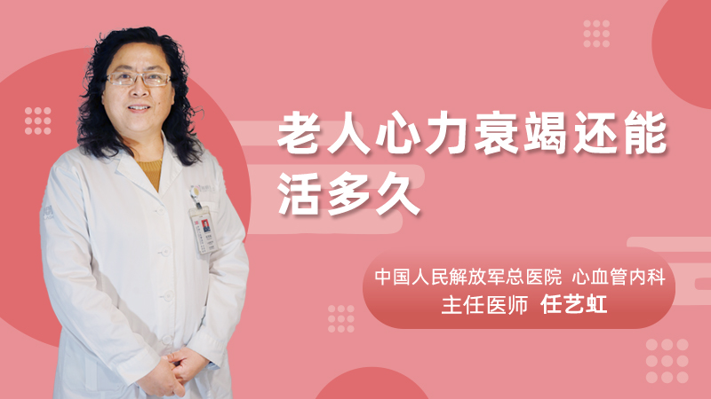 老人心力衰竭还能活多久