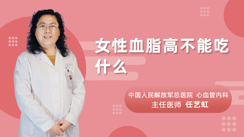 女性血脂高不能吃什么