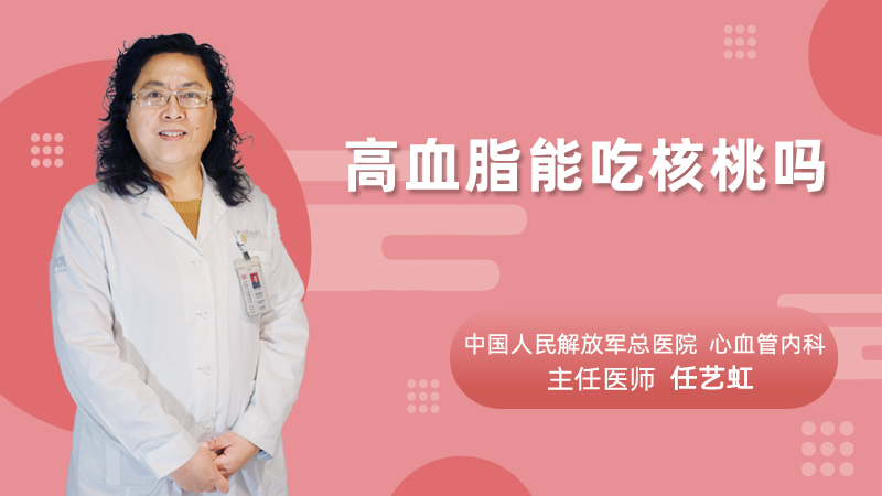 高血脂能吃核桃吗