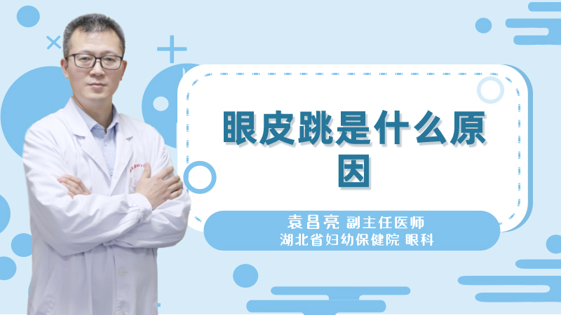 眼皮跳是什么原因