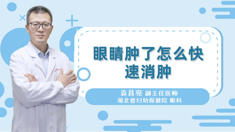 眼睛肿了怎么快速消肿