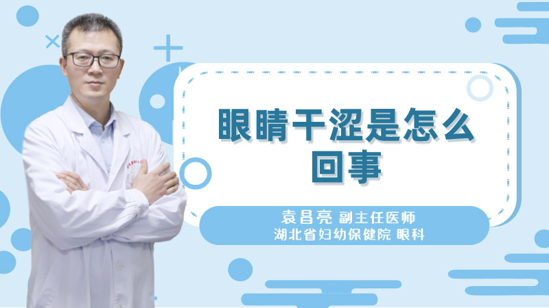 眼睛干涩是怎么回事