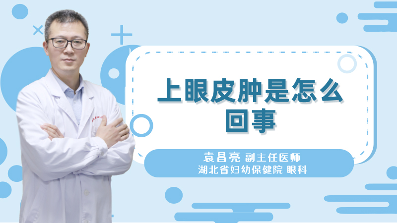 上眼皮肿是怎么回事