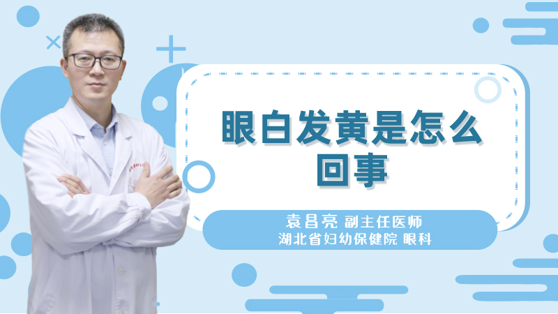 眼白发黄是怎么回事
