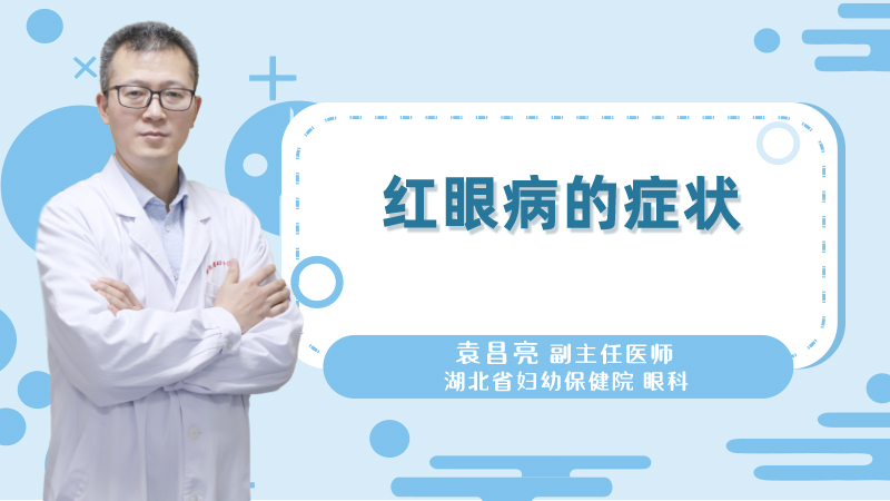 红眼病的症状