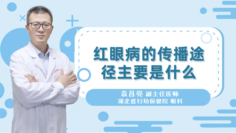 红眼病的传播途径主要是什么