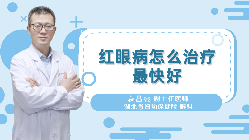 红眼病怎么治疗最快好
