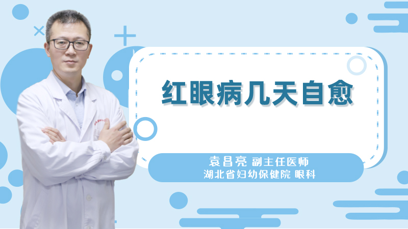 红眼病几天自愈
