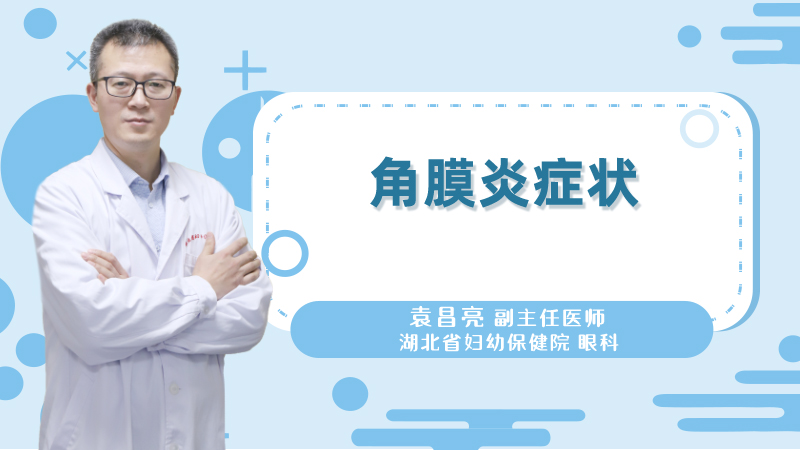 角膜炎症状