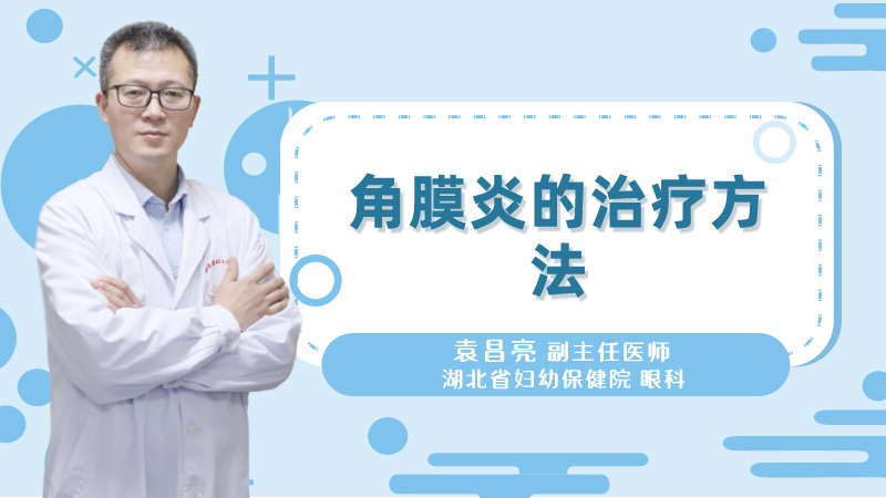 角膜炎的治疗方法
