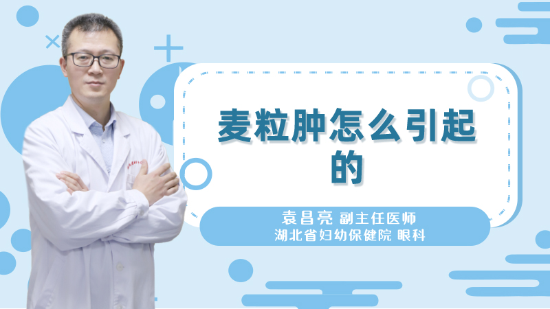 麦粒肿怎么引起的