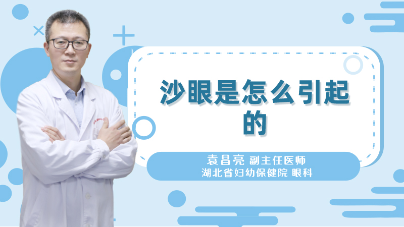 沙眼是怎么引起的