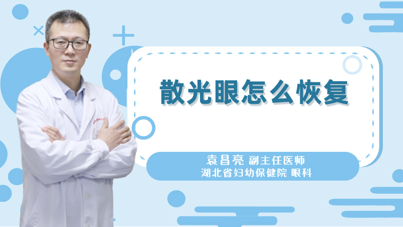 散光眼怎么恢复