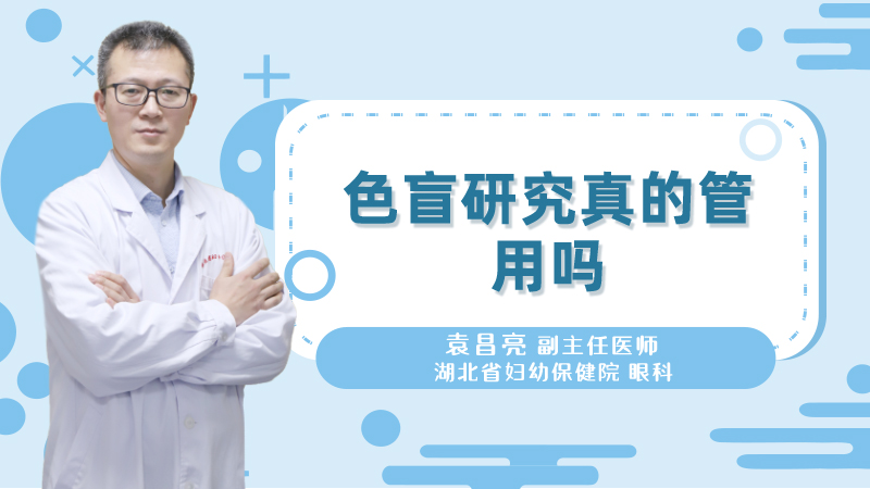 色盲研究真的管用吗