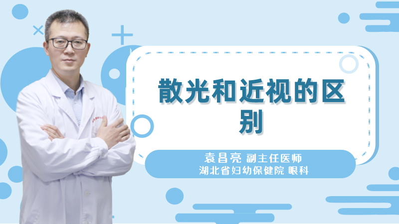 散光和近视的区别