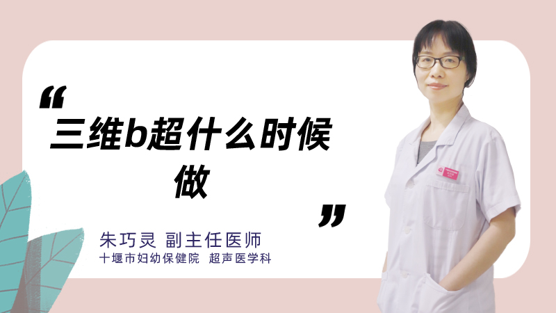 三维b超什么时候做