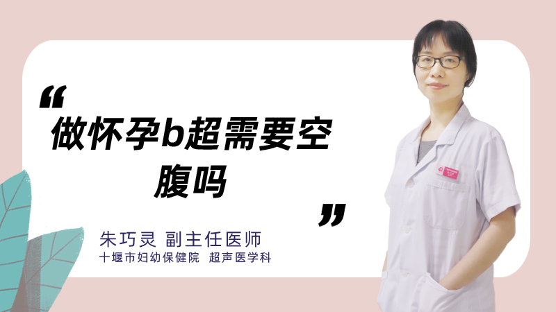 做怀孕b超需要空腹吗