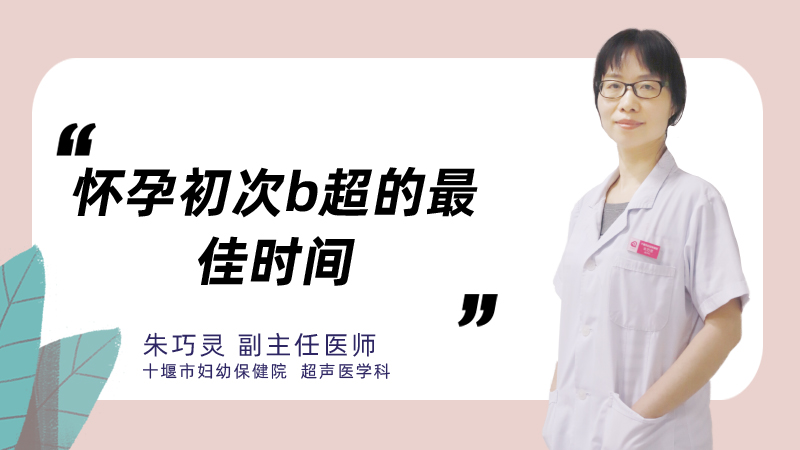 怀孕初次b超的最佳时间
