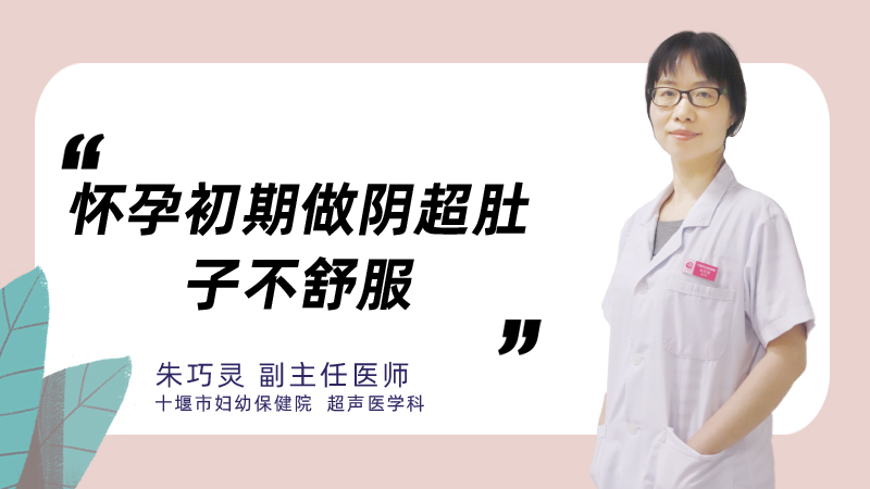 怀孕初期做阴超肚子不舒服