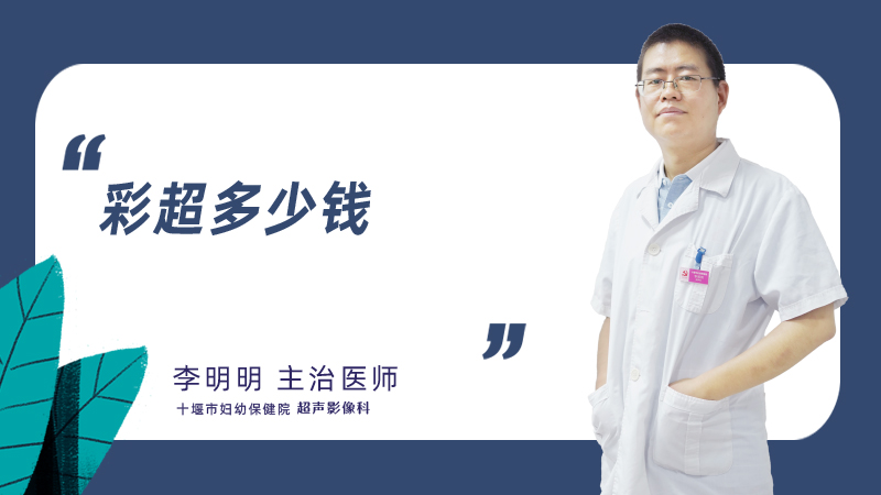 彩超多少钱