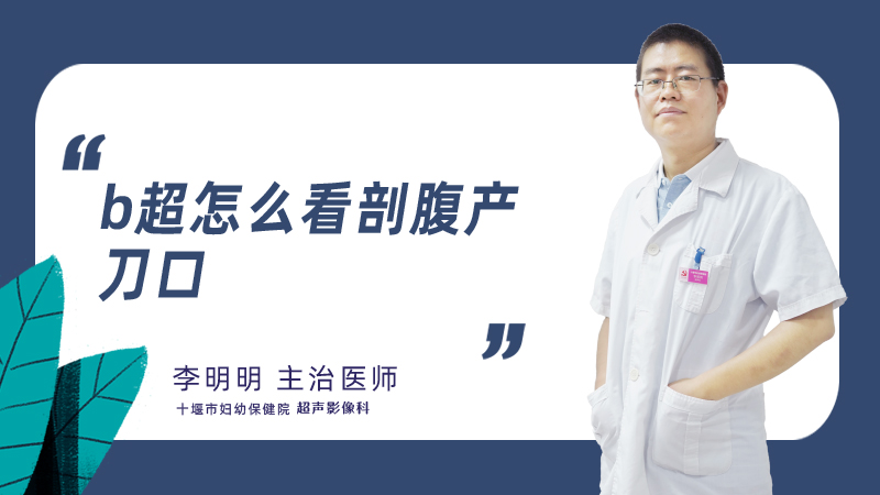 b超怎么看剖腹产刀口
