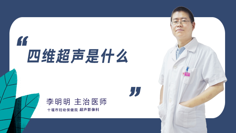 四维超声是什么