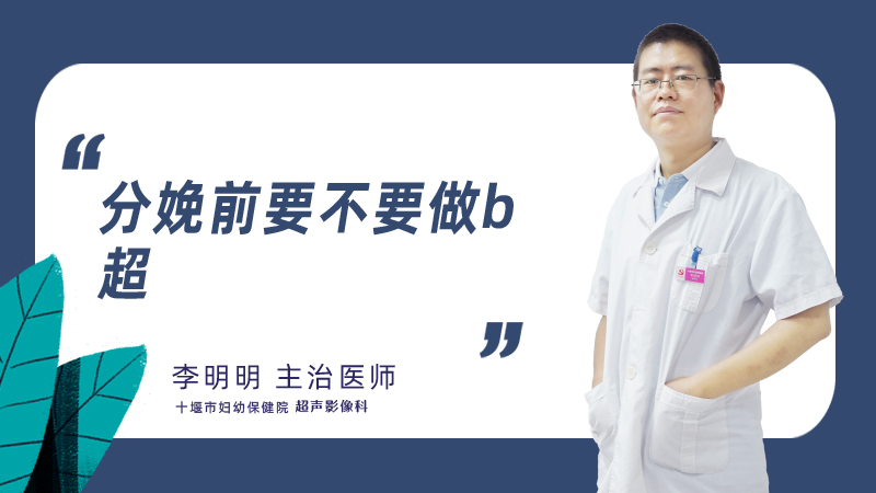 分娩前要不要做b超